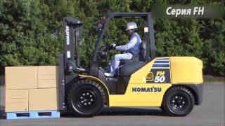 Погрузчики KOMATSU новой серии FH видео погрузчики б у
погрузчики у