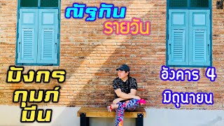 “ณัฐกันรายวัน”อังคาร 4 มิถุนายน 2567 ราศีมังกร กุมภ์ มีน by ณัฐ นรรัตน์