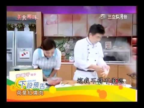美食鳳味吳秉承食譜 荷葉紅燒肉食譜