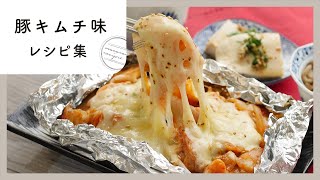 【旨辛豚キムチレシピ10選】とろ〜りチーズやコクうま麺、野菜もたくさん取れて栄養たっぷりなおかずの作り方