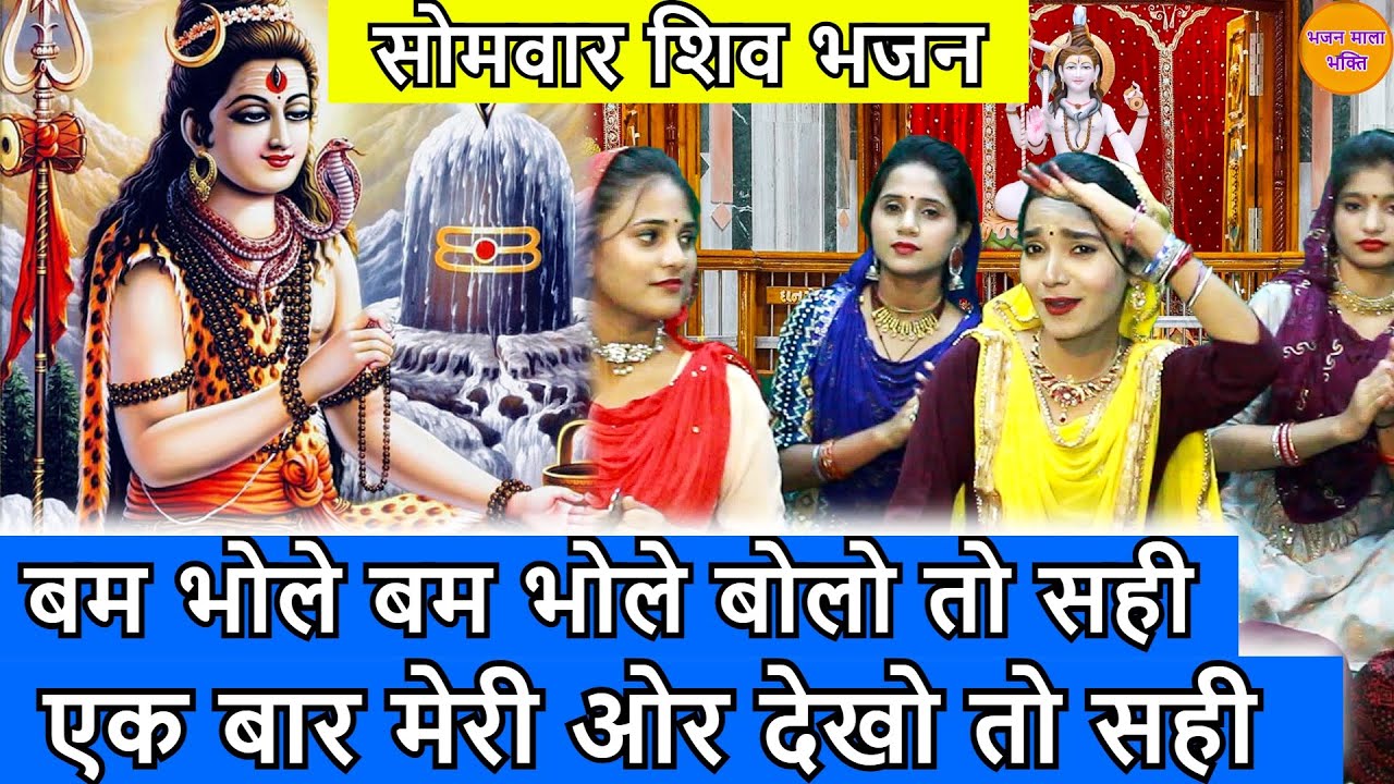 सोमवार शिव भजन -बम भोले बम भोले बोलो तो सही,एक बार मेरी ओर देखो तो सही | Bam Bhole Bam Bhole