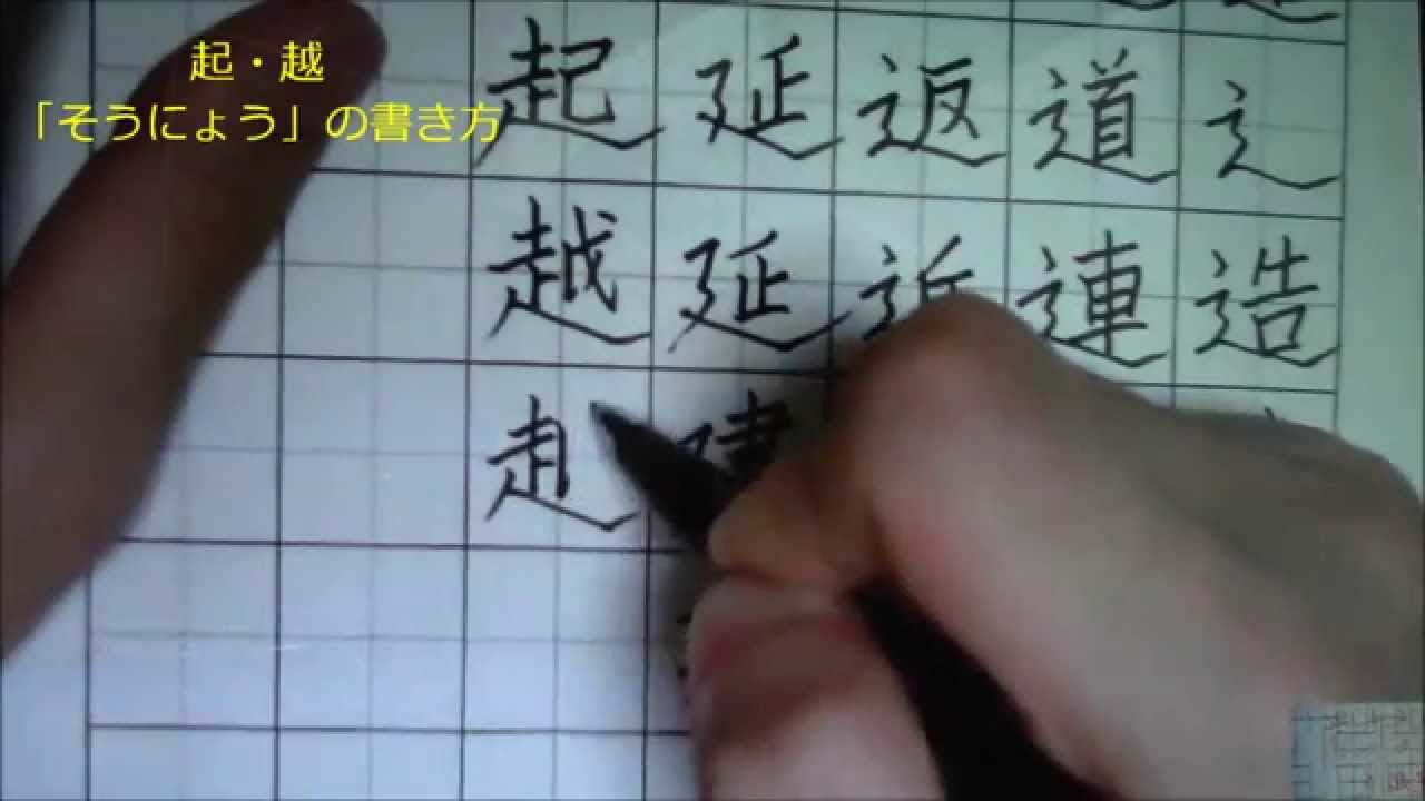 起 越 そうにょう をバランス良く書くコツ 書道師範の感謝の心を伝える 美文字のお礼状 活用術 谷口栄豊