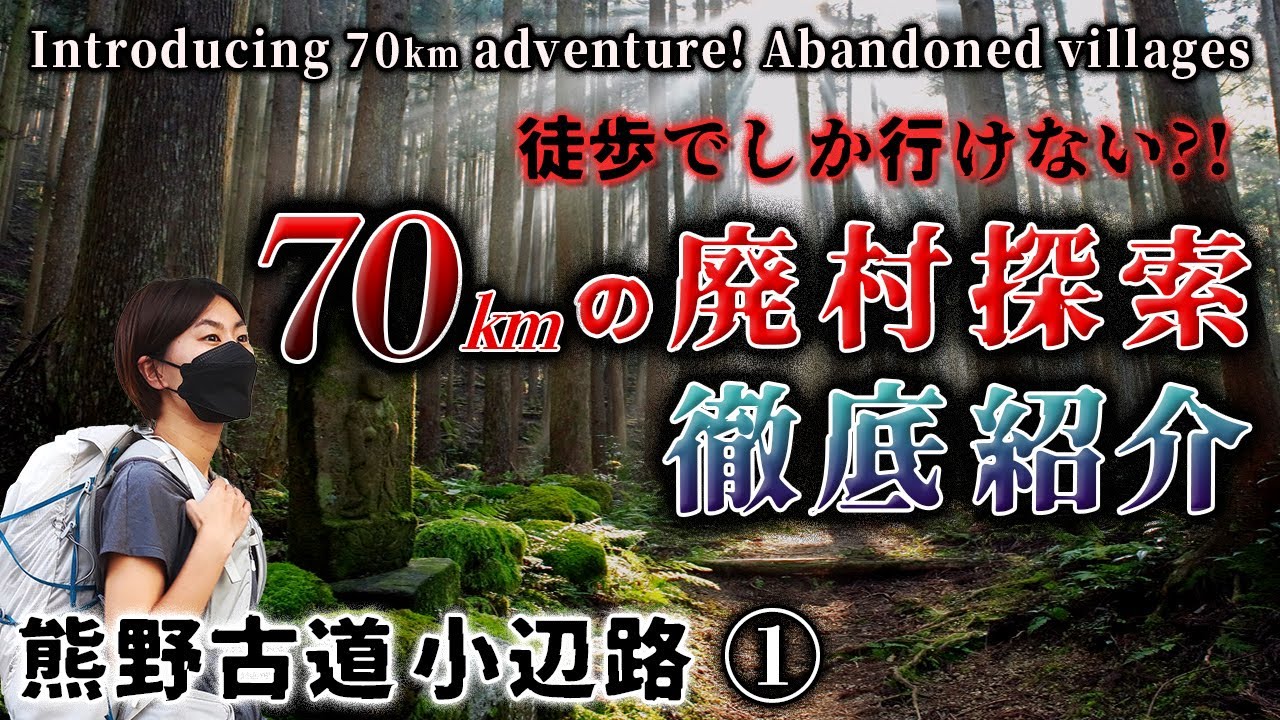 【熊野古道小辺路①】3泊4日の廃村探索!高野山～萱小屋跡までを歩く!そこには限界集落や絶景が待っていた!