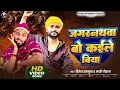 Video जगरन थव व कईल ब य Hitesh Hasmukh Jagarnathva Bo Kaile Biya Viral Song 2026 