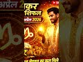 makar rashi 26 april |26 अप्रैल मकर राशि ⚡ आज किस्मत चमकेगी |आज का मकर राशिफल #viralshorts