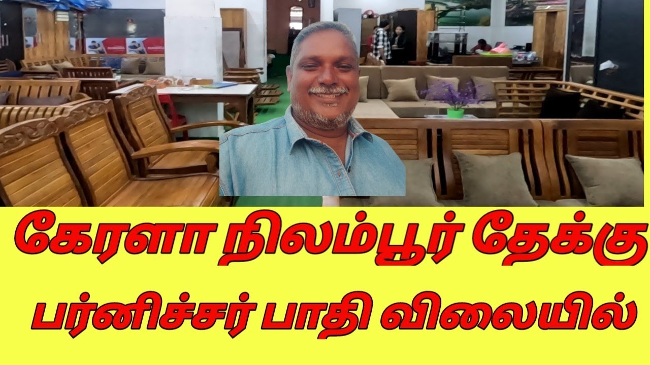 கேரளா நிலம்பூர் தேக்கு மர‌ பர்னிச்சர் மொத்த விலையில்