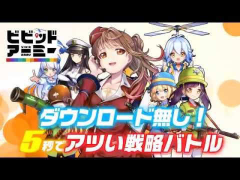 ビビッドアーミーCM_5秒で熱く！