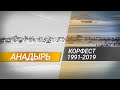 Корюшкин фестиваль в Анадыре 1991-2019