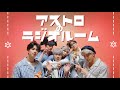 【日本語字幕】アストロのおうちでラジオ