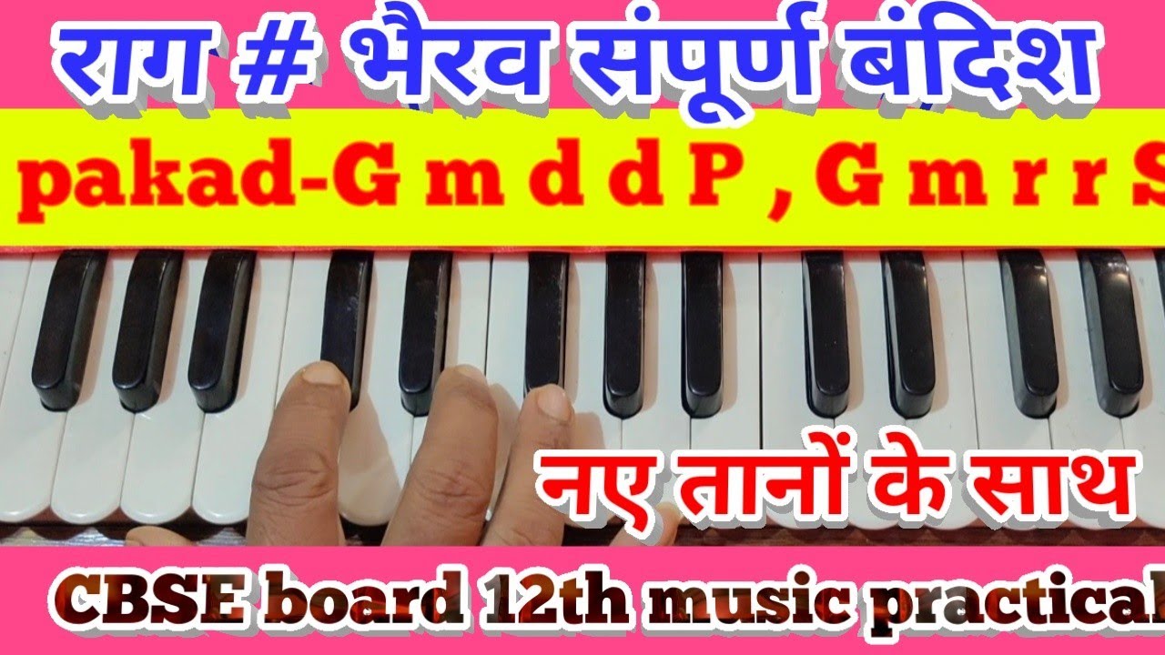 Rag bhairav complete bandiah (CBSE 12th music practical) राग भैरव बंदिश नए तानों के साथ सीख लीजिए
