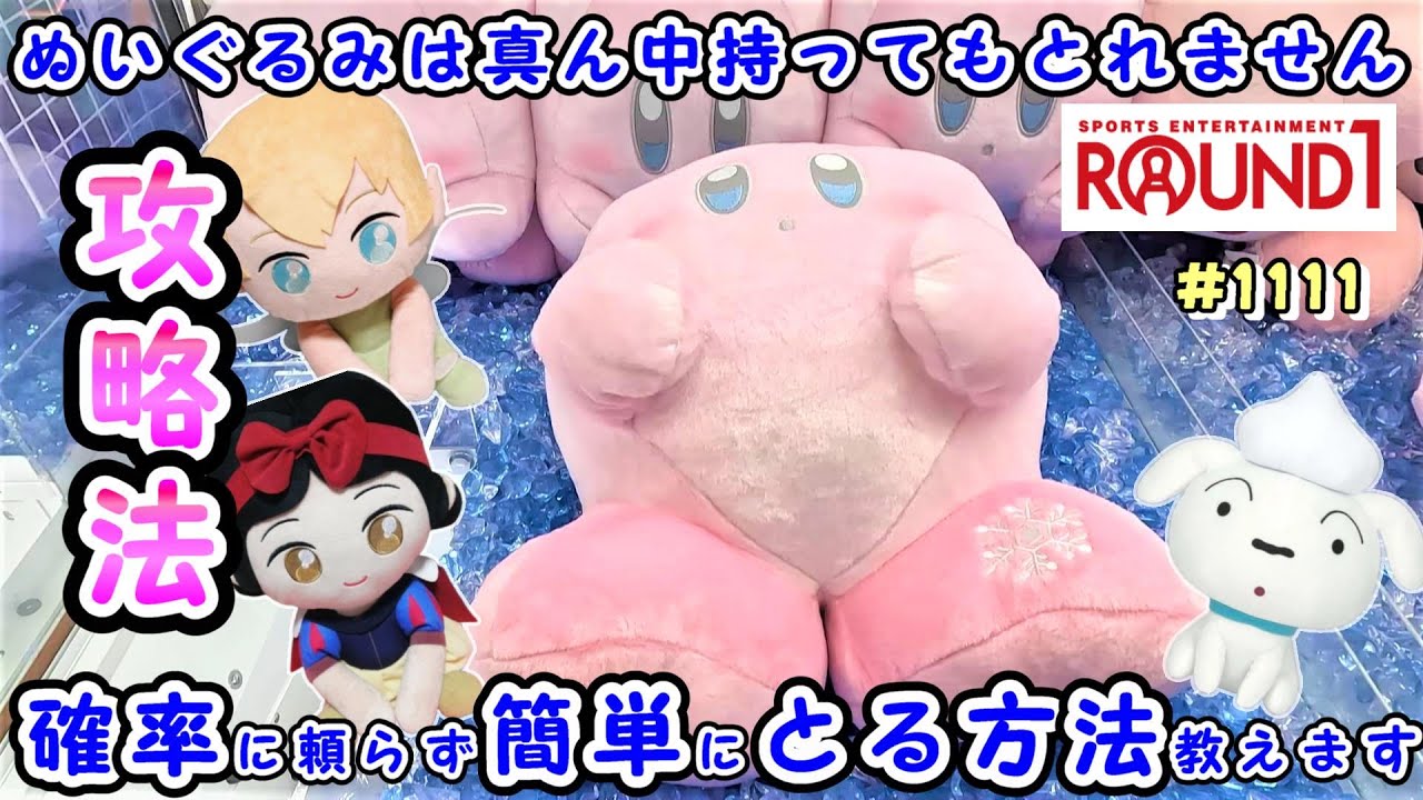 ぬいぐるみ取りたかったら、ラウンドワンに行け！確率無視して、ぬいぐるみをとる攻略法 