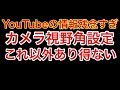 【荒野行動】カメラ視野角でラクラク無反動