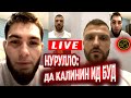 НУРУЛЛО АЛИЕВ: "ДАР КАЛИНИН ИД БУД" || ПРЯМОЙ ЭФИР БО НУРУЛЛО БАЪДИ ЧАНГ