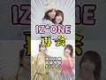 IZ*ONE感動の再会