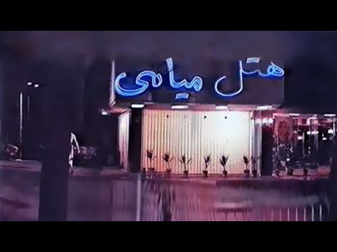 هتل کاباره میامی 