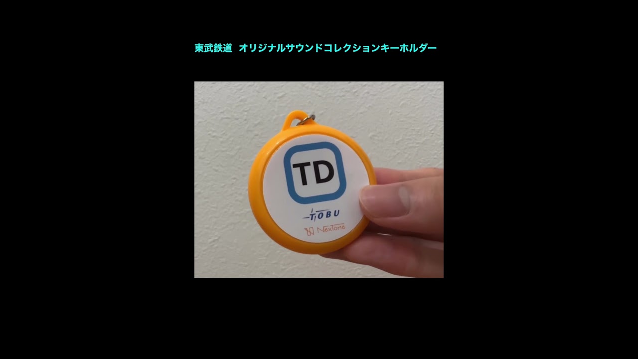 東武鉄道 オリジナルサウンドコレクションキーホルダー を鳴らしてみた