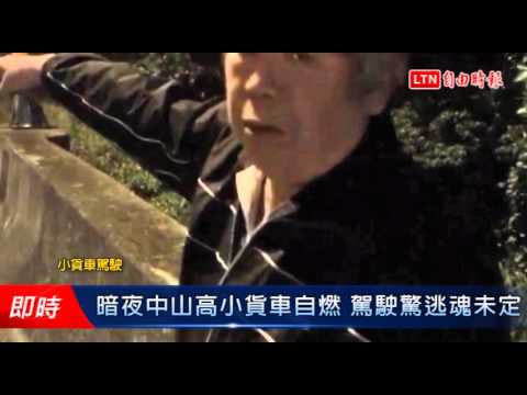暗夜中山高小貨車自燃 駕駛驚逃魂未定 - 暗夜中山高小貨車自燃 駕駛驚逃魂未定