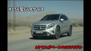 初代 X156型 メルセデスベンツ GLAクラス プロモーションビデオ
