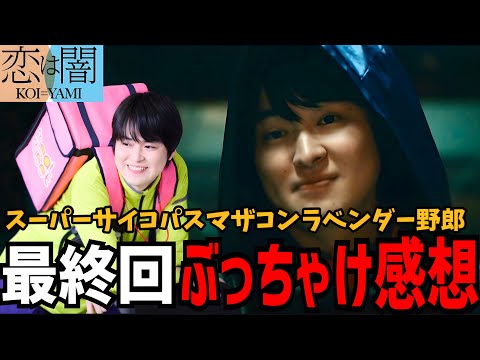【恋は闇】最終回感想 ぶっちゃけ全部話しちゃいます！【志尊淳】【岸井ゆきの】