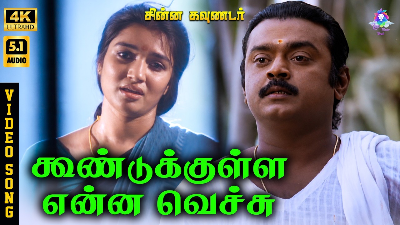 ⁣Koondukulla  Enna Vechu | 4K Video Song 5.1 | Vijayakanth | Suganya | SPB | S Janaki | Ilaiyaraaja