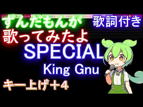 【ずんだもんが歌うキー上げ+4】SPECIALZ / King Gnu【歌詞付き フル full】音程バー付き 『呪術廻戦』第2期「渋谷事変」OP