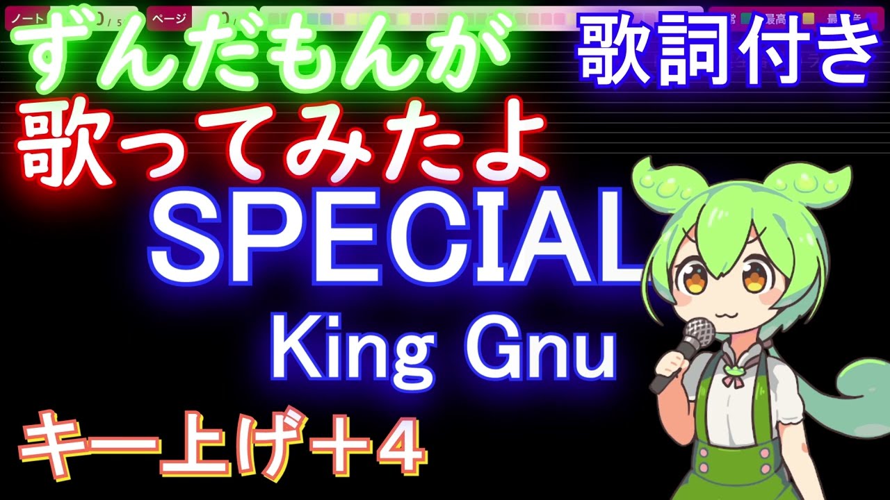 ずんだもんが歌うキー上げ+4】SPECIALZ / King Gnu【歌詞付き フル
