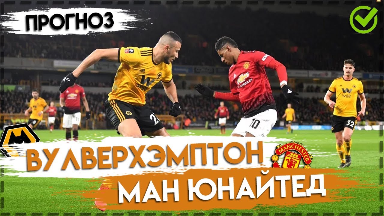 ВУЛВЕРХЭМПТОН - МАНЧЕСТЕР ЮНАЙТЕД ⚽ Прогноз на футбол 19.08.19 ⚽ АПЛ