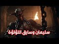 كيف عاقب سليمان عليه السلام الشيطان سارق اللؤلؤة 