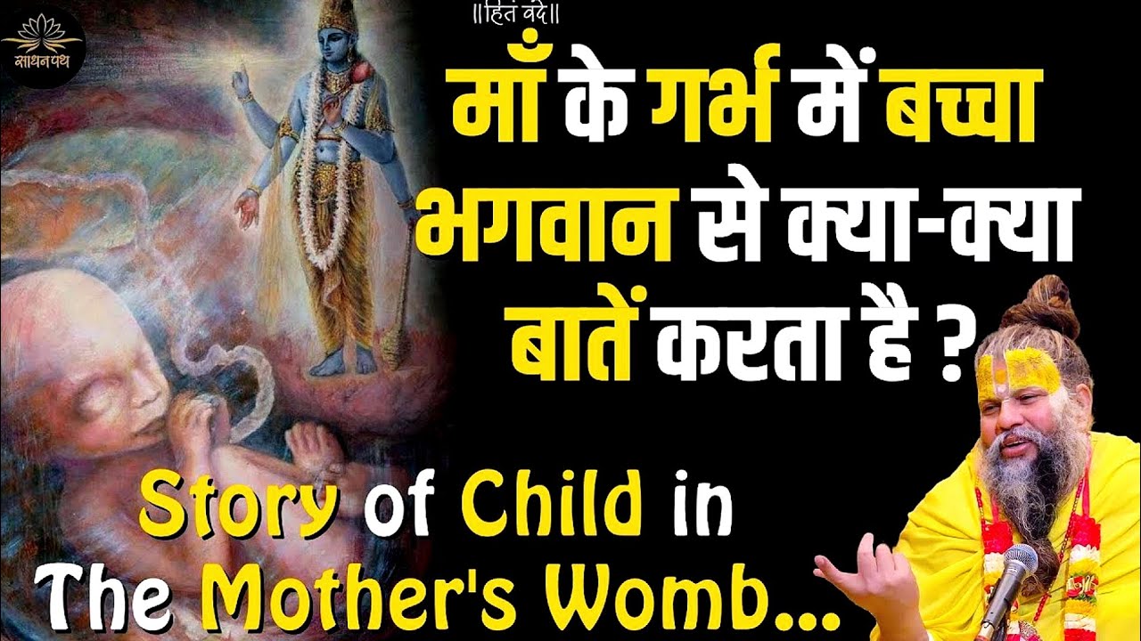 Ma Ke garbh mein baccha Bhagwan|Premanand Ji Maharaj🙏🙏❣️