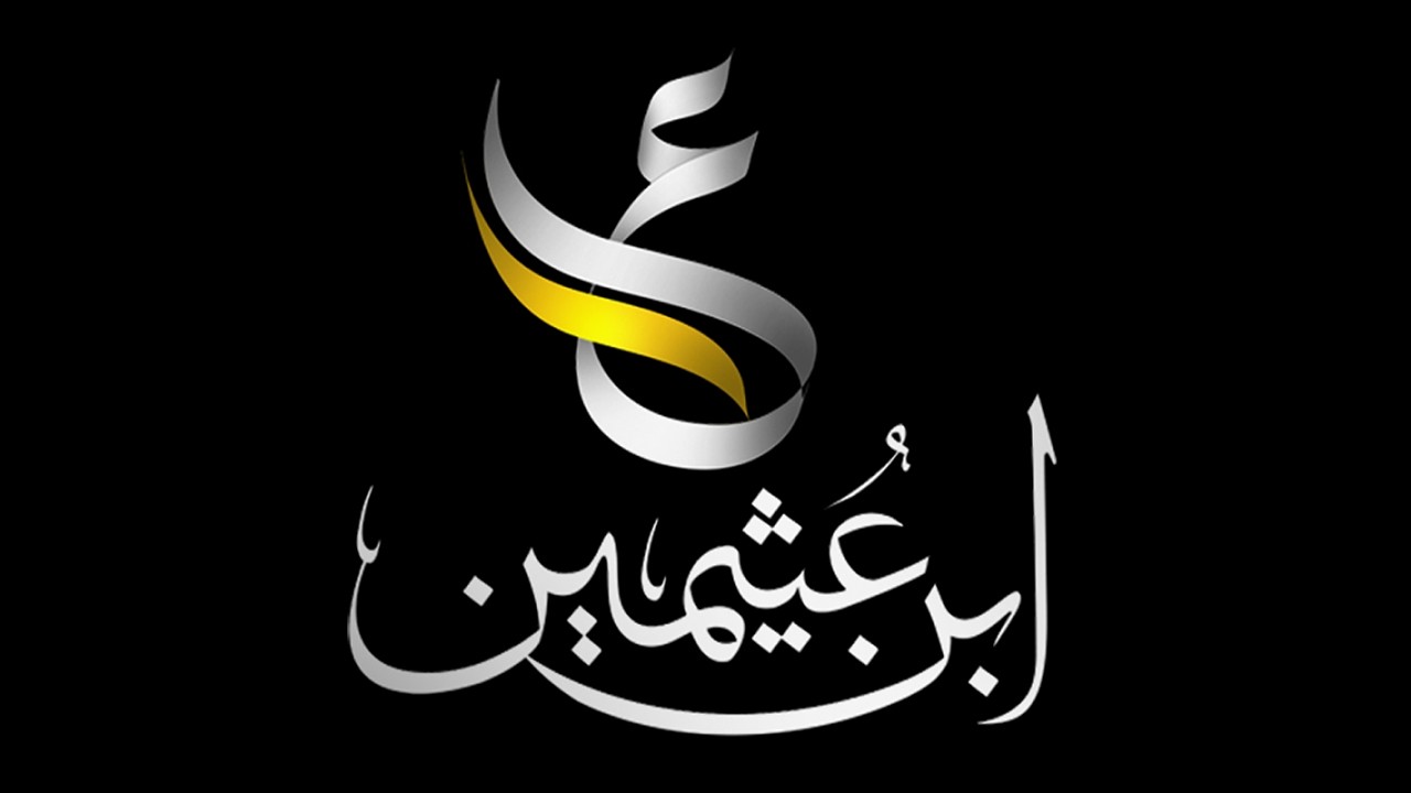 بث مباشر من قِبل قناة الشيخ محمد ابن عثيمين الرسمية