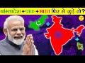 बांग्लादेश + पाकिस्तान + भारत फिर से जुड़े तो क्या होगा ? | Bharat Samachar | Akhand Bharat Map