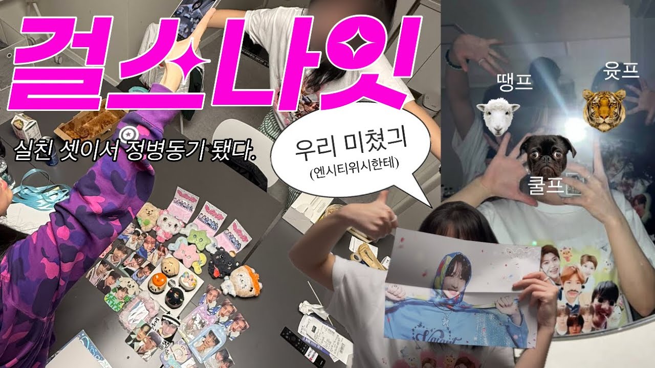 [시즈니 브이로그] 실제 친구 셋이서 좋아하는 아이돌이 겹쳤다 ∙ 위즈니걸스나잇 ∙ 팝팝앨깡 ∙ 가능충케이크 ∙ 윳프댕프쿨프 ∙ 엔시티위시