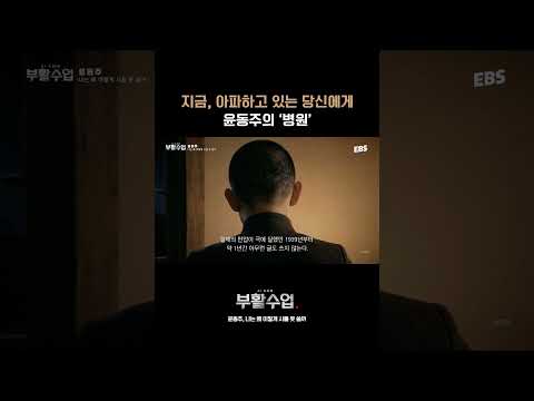 나를 위로하는 시 한 편 #부활수업 #<strong>윤동주</strong> #병원