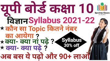 Up Board Exam 2022 / Class 10th Science Syllabus 2021-22 / Up Board Science class 10th syllabus