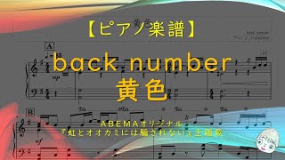 【楽譜】黄色 / back number - ABEMAオリジナル『虹とオオカミには騙されない』主題歌