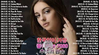 [ 광고 없음 ] 추억의팝송✨한국인이좋아하는💖감미로운 팝송모음 Oldies Songs Of All Time