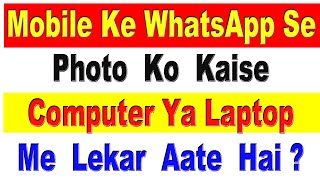 Mobile Ke WhatsApp Se  Photo Ko Kaise Computer Ya Laptop Mein lekar Aate Hain| link Whatsapp to Pc screenshot 5