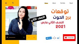 برج الحوت توقعات النصف الثاني شهر آذار مارس 2021 || مي محمد