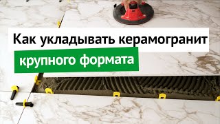 Как укладывать керамогранит крупного формата
