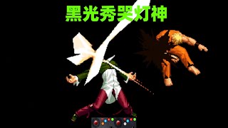 拳皇98c：灯神被追着秀黑光，8神月能否复仇成功