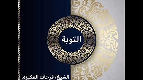 سورة التوبة - الشيخ فرحات سعيد العكيزي