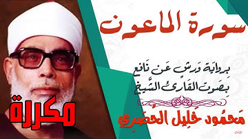 سورة الماعون مكررة برواية ورش - الشيخ محمود خليل الحصري