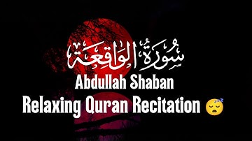 سورة الواقعة كاملة | عبدالله احمد شعبان | أرح سمعك وقلبك 🥀🎧 | Abdullah Ahmed Shaban 😴