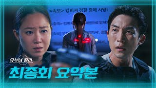 [유부녀 킬러] 최종회 요약본 | ＜속보＞ 킹피셔 경찰 총에 사망.. 공효진의 부재 속에서 끝까지 진실을 파헤치는 정준원X이상이 MBC260912방송