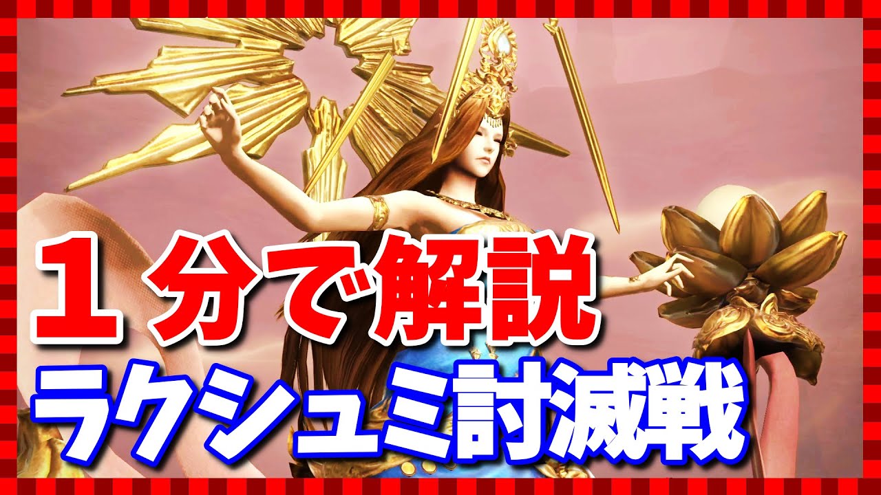 Ff14 ラクシュミ討滅戦を1分で攻略 ギミックまとめ Youtube