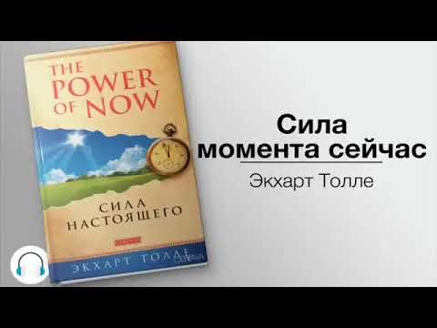 Экхарт Толле   Сила момента сейчас! Eckhart Tolle The power of the moment is now!