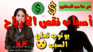 نقص أرباح اليوتوب/يوتوب تعلن الأسباب  علاش دولار ا ص..ف ر