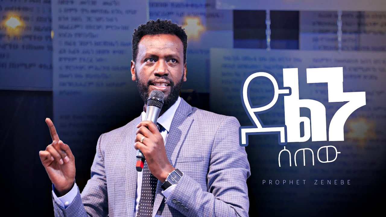 ድልን ሰጠው | ነብይ ዘነበ ግርማ | Prophet Zenebe Girma | ትንቢታዊ መልዕክት | Halwot Emmanuel United Church