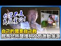 館長支持柯文哲