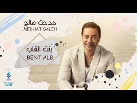 اه يابنت القلب مدحت صالح تحس انه بيشتمها بالحب